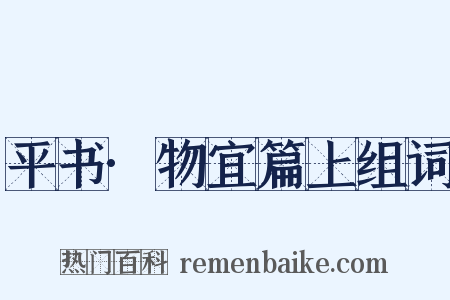 平书·物宜篇上组词是什么意思的图片